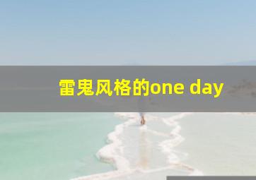 雷鬼风格的one day